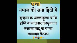 Sana Surah In Hindi – नमाज की सना सूरह हिंदी में पढ़ें।।