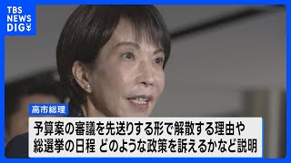 高市総理 きょう夕方 衆議院解散を正式表明の見通し　各政党の動きが活発化｜TBS NEWS DIG