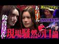 鈴音りんvsあっすん正面衝突…溝口爆笑&最狂痛客に会場悲鳴の嵐【LAST CALLオーディションvol.2】