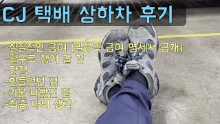 대전 CJ 물류센터 상하차 일용직 후기. 하루 일당 15만? 16만? 20만? 21만????