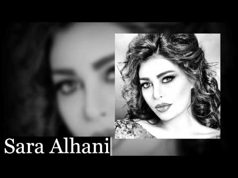   ساره الهاني يا ليل انا بحبك