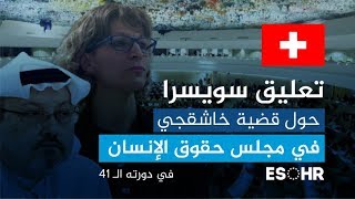 سويسرا: تؤكد في مجلس حقوق الإنسان في دورته #HRC41 على أهمية دور الأمم المتحدة في مقتل خاشقجي