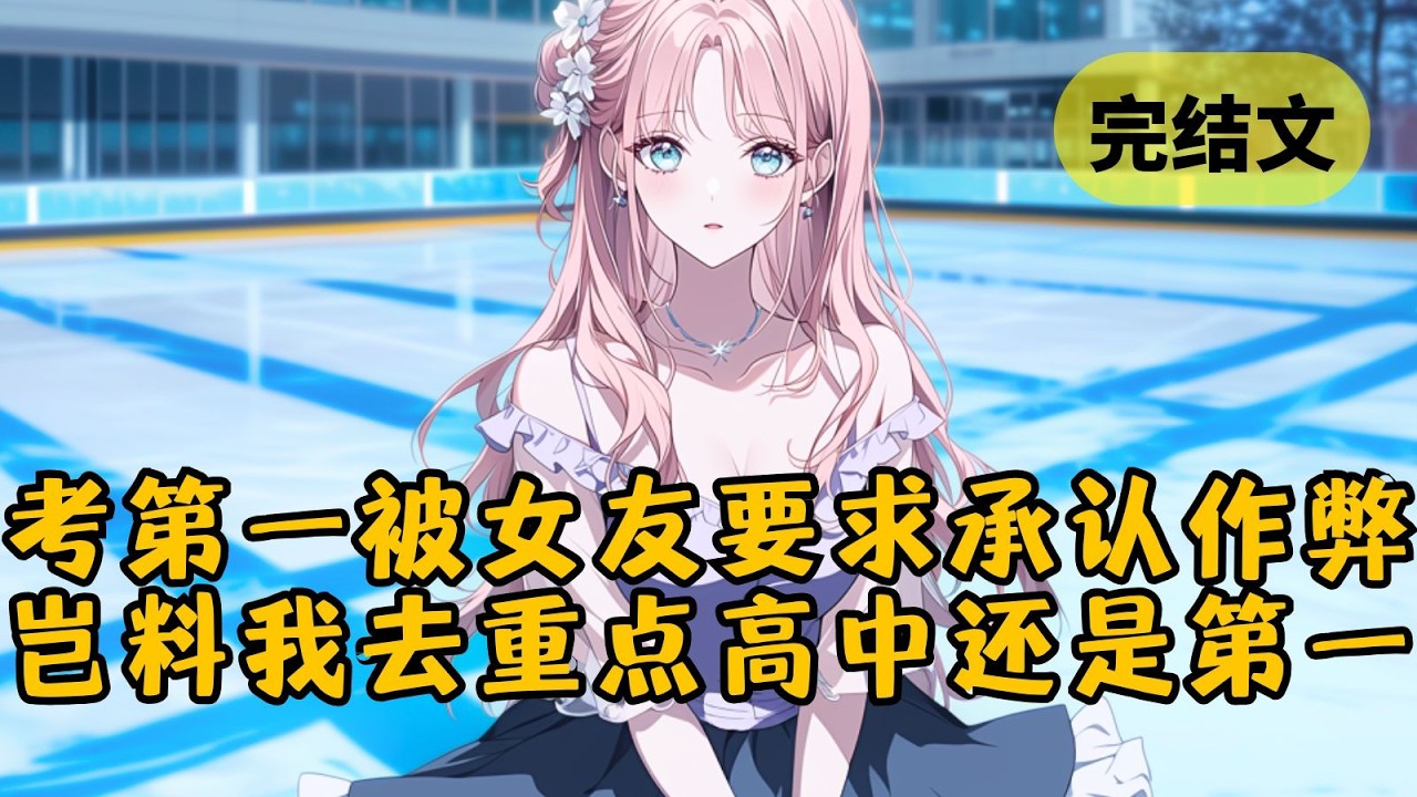 【爽文】我考上年纪第一，和爱妃柳如烟分享喜讯，她却指责我抢了贫困生的奖学金，要我承认作弊，否则就不再见我。而她确实见不到我了，因为我转去重点高中了 