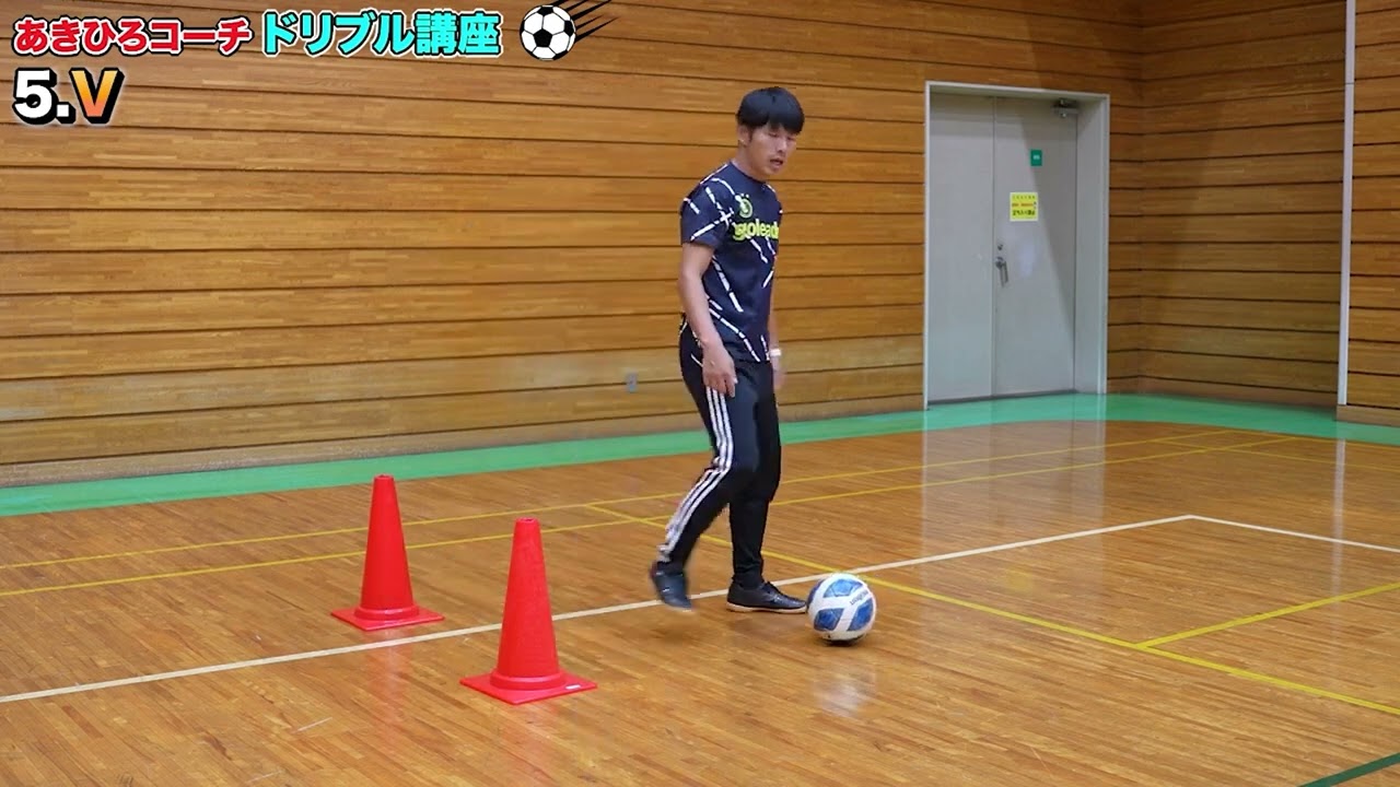 Vドリブル【1人でできるサッカー基礎 / ドリブル練習】 - YouTube
