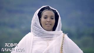 Ethiopian Music : Bethelhem Birhan ቤተልሄም ብርሃን (ሸርውጣ)- New Ethiopian Music 2019(Official Video)
