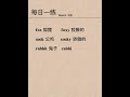 每日英语 #零基础英语 #english #零基础英语