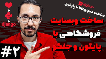 ساخت فروشگاه با جنگو و پایتون - ساخت و کار با مدل ها 2️⃣