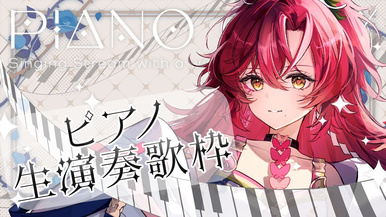 【#歌枠 / #karaoke 】プロのピアニストをお呼びしてピアノ生演奏歌枠:ジブリ中心【#日向海フェニカ/ユニプロ】【 #新人Vtuber 】