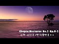 ♣Chopin(쇼팽):Nocturne No.2 Op. 9-2(야샹곡 2번 작품번호 9-2)♣