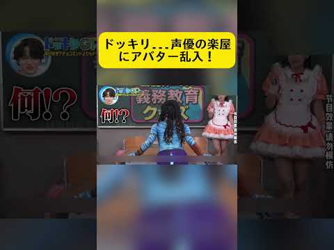 可愛い声優の楽屋に…突然アバター!?😂