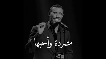 متمردة واحبها متمردة فهي اختيار القلب كاظم الساهر 