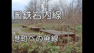 【ぶらり廃線跡の旅】国鉄岩内線＠北海道