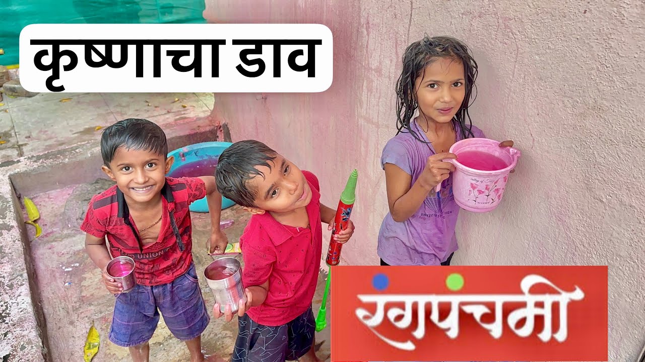 कृष्णाचा डाव फसला 🥳 मम्मीला भिजवण्याचं मिशन फेल 😜 #krushna