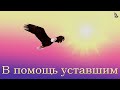 "В помощь уставшим" Горбунов А.И.