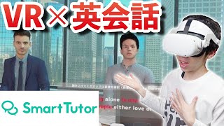 Oculus Quest 2】VRで英会話を学べる！スマートチューターが凄い