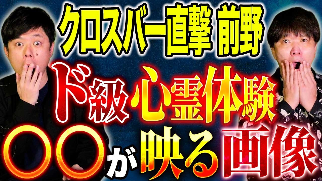 【クロスバー直撃 前野】心霊ヒトコワそして恐ろし過ぎる不思議体験！