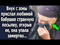 Внук прислал любимой бабушке странную посылку, открыв ее, она сразу…