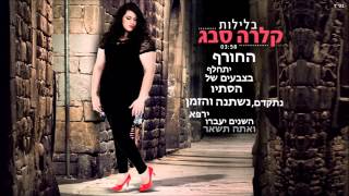 Video thumbnail of "קלרה סבג - בלילות"