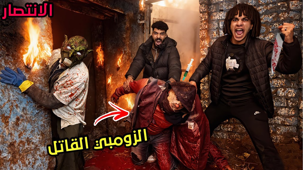الانتصار قضينا علي الزومبي القاتل و الزومبي العملاق خلصنا من جثتو و هربنا من المكان ( النهايه) ؟!😱🔥