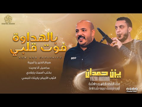 بالهداوة فوت قلبي صباح الخير يا اميرة مراسيل انا وديت يــزن حــمــدان وابـراهـيـم دلاشــة 2022