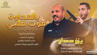 بالهداوة فوت قلبي ♪ صباح الخير يا اميرة - مراسيل انا وديت|| يــزن حــمــدان وابـراهـيـم دلاشــة 2022