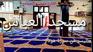 صوت ماتع للقارئ موسى الحمادي من سورة هود