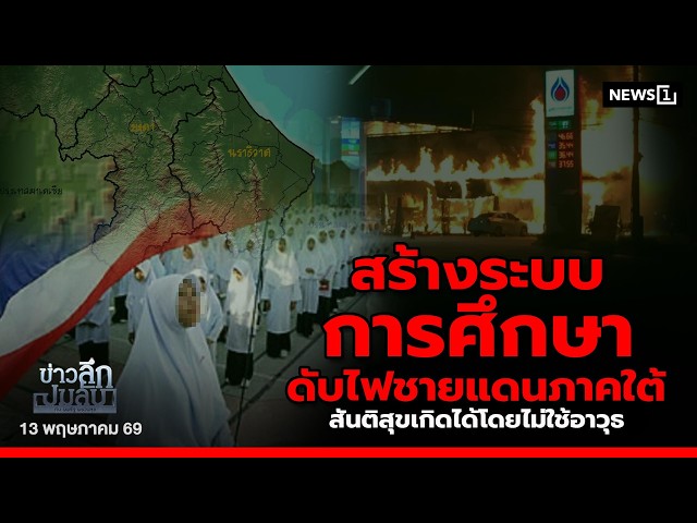 สร้างระบบการศึกษา ดับไฟชายแดนภาคใต้ สันติสุขเกิดได้โดยไม่ใช้อาวุธ : ข่าวลึกปมลับ 13/05/69