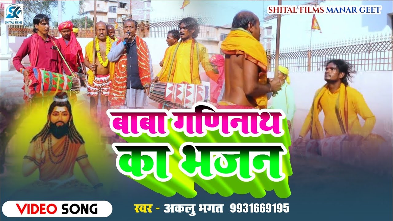 #Video | गणिनाथ बाबा का भजन | Aklu Bhagat Manar Geet 2025 | Ganinath Baba Ka Bhajan Manar Song |