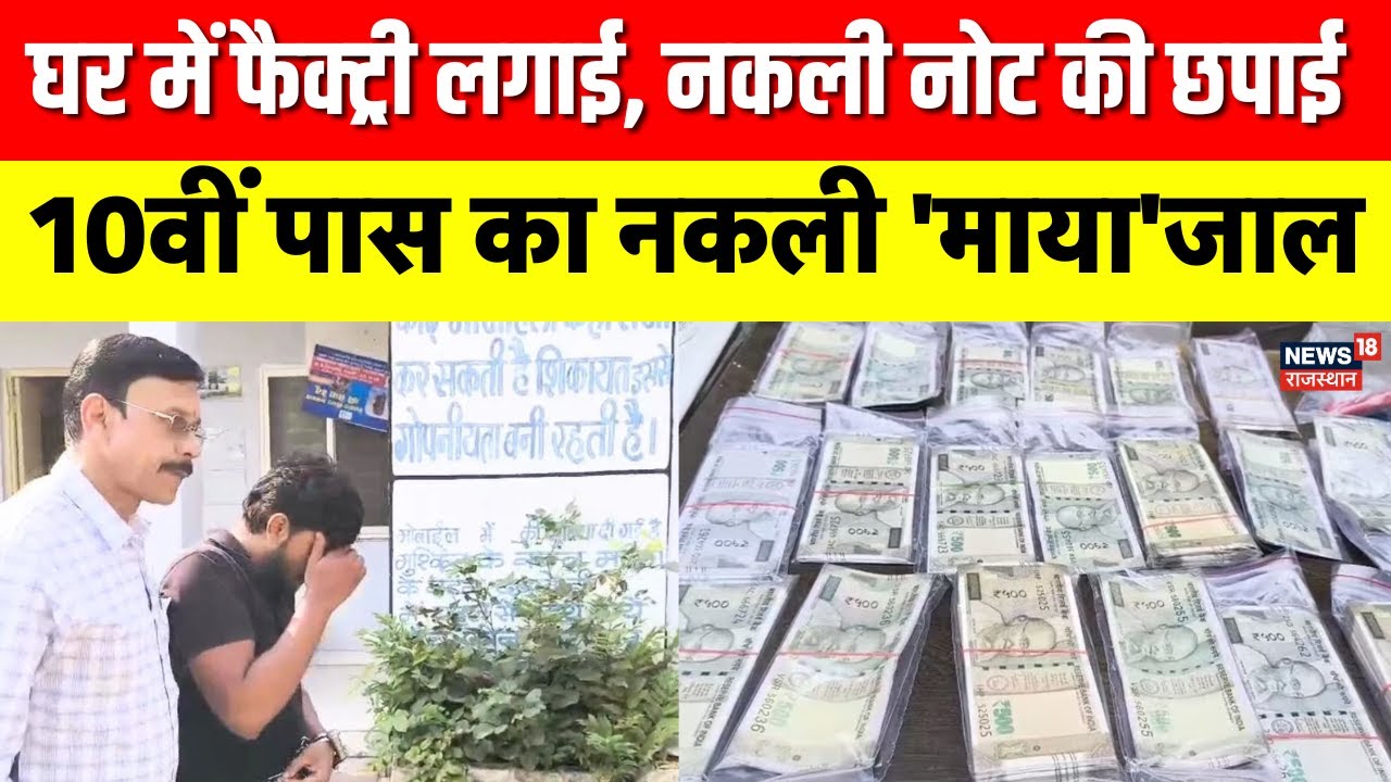 Fake Currency News : भोपाल में युवक ने घर में नकली नोट की फैक्ट्री लगाई | Latest News | Bhopal News