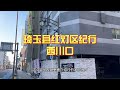 米粒之行:埼玉縣著名的紅燈區聚集地,cosplay系角色系劇本系風俗店的勝地,埼玉縣西川口地區