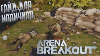 ARENA BREAKOUT! ГАЙД ДЛЯ НОВИЧКОВ! POCO X4 GT!