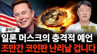 일론 머스크의 충격적 예언, 조만간 코인판 난리날 겁니다 (펑크비즘 황현기 대표 / 풀버전)