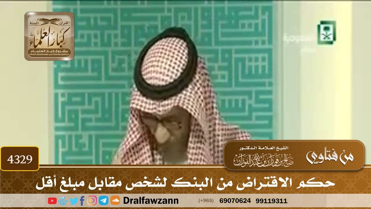 [4329] حكم الاقتراض من البنك لشخص مقابل مبلغ أقل - صالح الفوزان