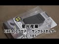 車内のメガネ・サングラスなどの収納に！　『星光産業　EXEA(エクセア)　サングラスホルダー　EC-185』