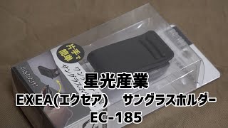 車内のメガネ・サングラスなどの収納に！　『星光産業　EXEA(エクセア)　サングラスホルダー　EC-185』