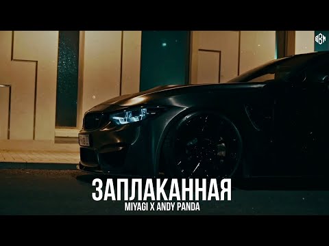 Miyagi x Andy Panda - Заплаканная (rakheemow remix )
