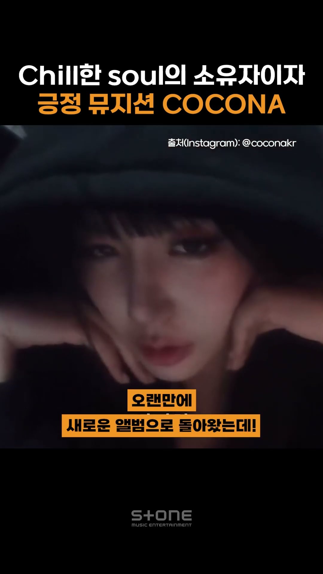 긍정 뮤지션 COCONA 가 돌아왔다!?｜#Shorts