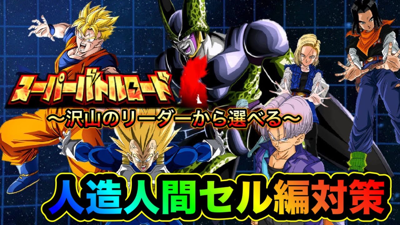 ドッカンバトル 0 スーパーバトルロード対策 人造人間セル編パーティー紹介 Dragon Ball Z Dokkan Battle Youtube
