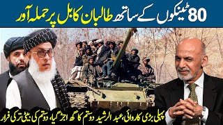 80 Tank Battalion Enters Kabul || Afghanistan Latest News || Ashraf Ghani Surrender || Kabul, Nimroz