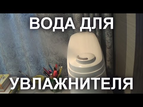 ВОДА ДЛЯ УВЛАЖНИТЕЛЯ ВОЗДУХА