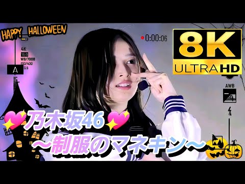 【8K Super Hi-Vision】乃木坂46『制服のマネキン』(視聴者リクエスト)