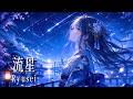 流星 - Ryusei -【Japanese Synth Pop】