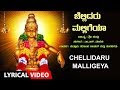 Chellidaru Malligeya | Lord Ayyappa Lyrical Video Song | Kannada Devotional song | Narasimha Nayak