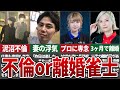 【泥沼】あの選手も実はそうだった。不倫or離婚雀士列伝
