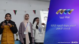 اختتام بطولة الجفرة الثالثة للحساب الذهني