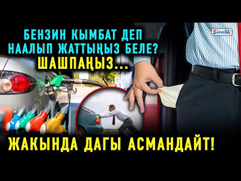 Video: Кол менен же автоматтык күйүүчү май үнөмдүүбү?