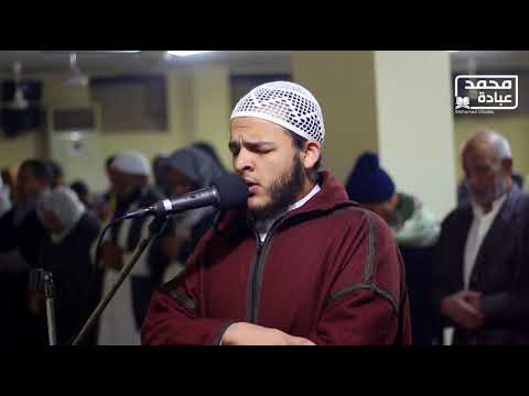 سورة الطلاق كاملة الشيخ محمد عبادة روائع صلاة الفجر