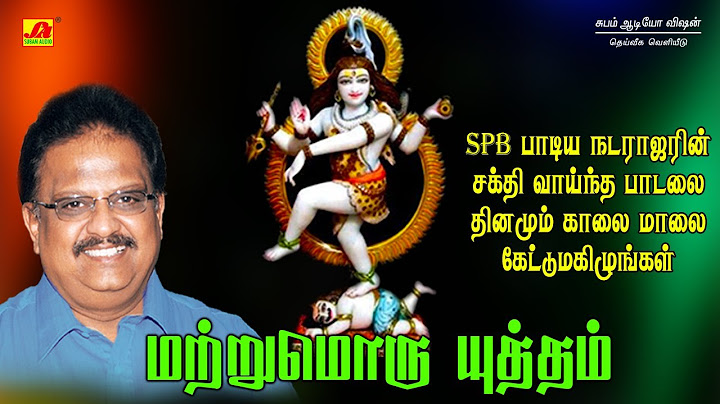 ஆருத்ரா நடராஜர் சிறப்பு பக்தி பாடல்கள் |subamaudiovision | #natarajarsongs #devotionalsong #spbsong