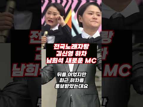 전국노래자랑 김신영 하차 남희석 새로운 MC #전국노래자랑 #김신영 #하차 #남희석