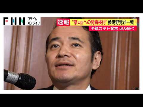 “簗大臣への問責検討”参院野党が一致　予算カット発言 追及続く（2026年10月09日）
